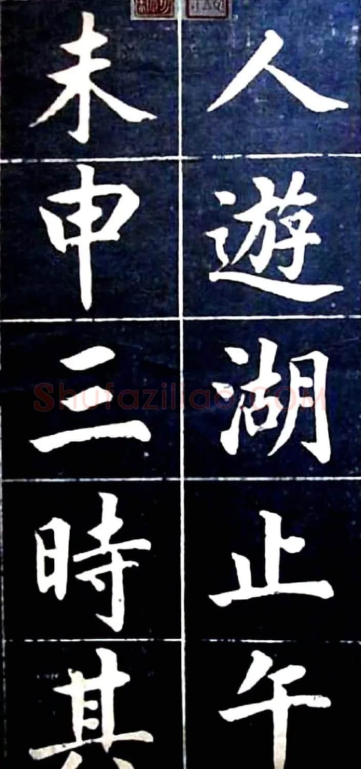 状元陆润痒楷书欣赏《西湖风景记》 | 书法作品欣赏