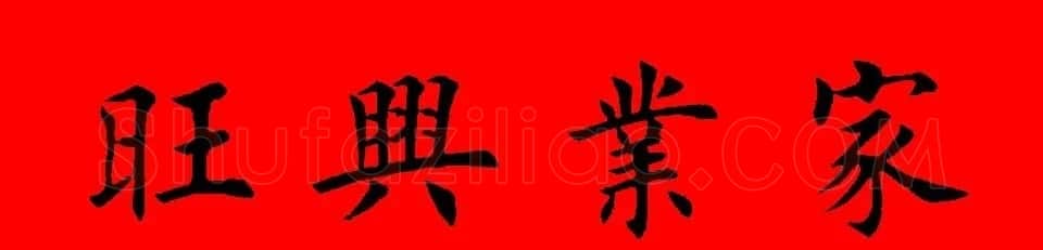 鼠年田英章楷书集字春联84副（附横批） | 名家书法作品赏析