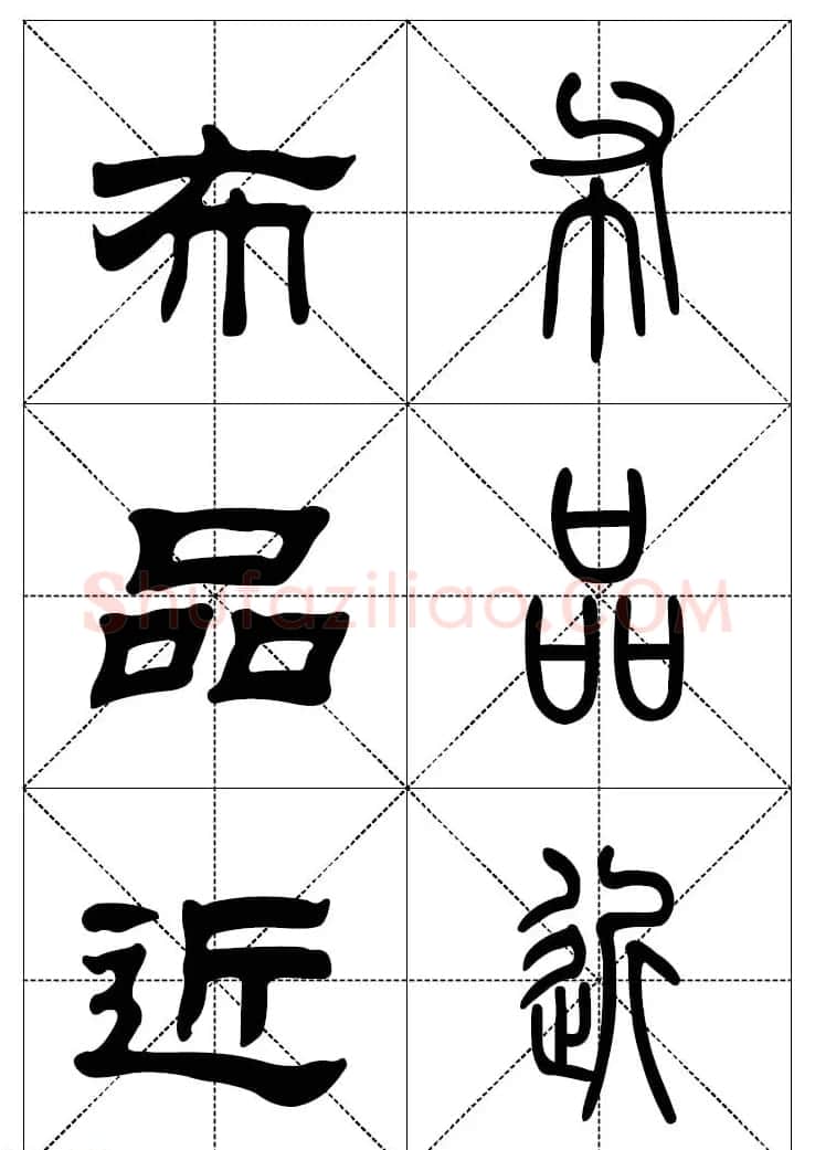 常用汉字－篆书隶书对照大字帖完全本 | 毛笔篆书字帖