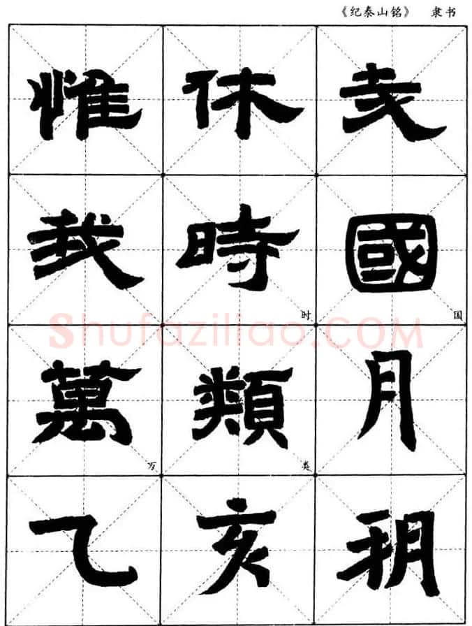 隶书字帖欣赏《纪泰山铭碑》米字格版 | 毛笔隶书字帖