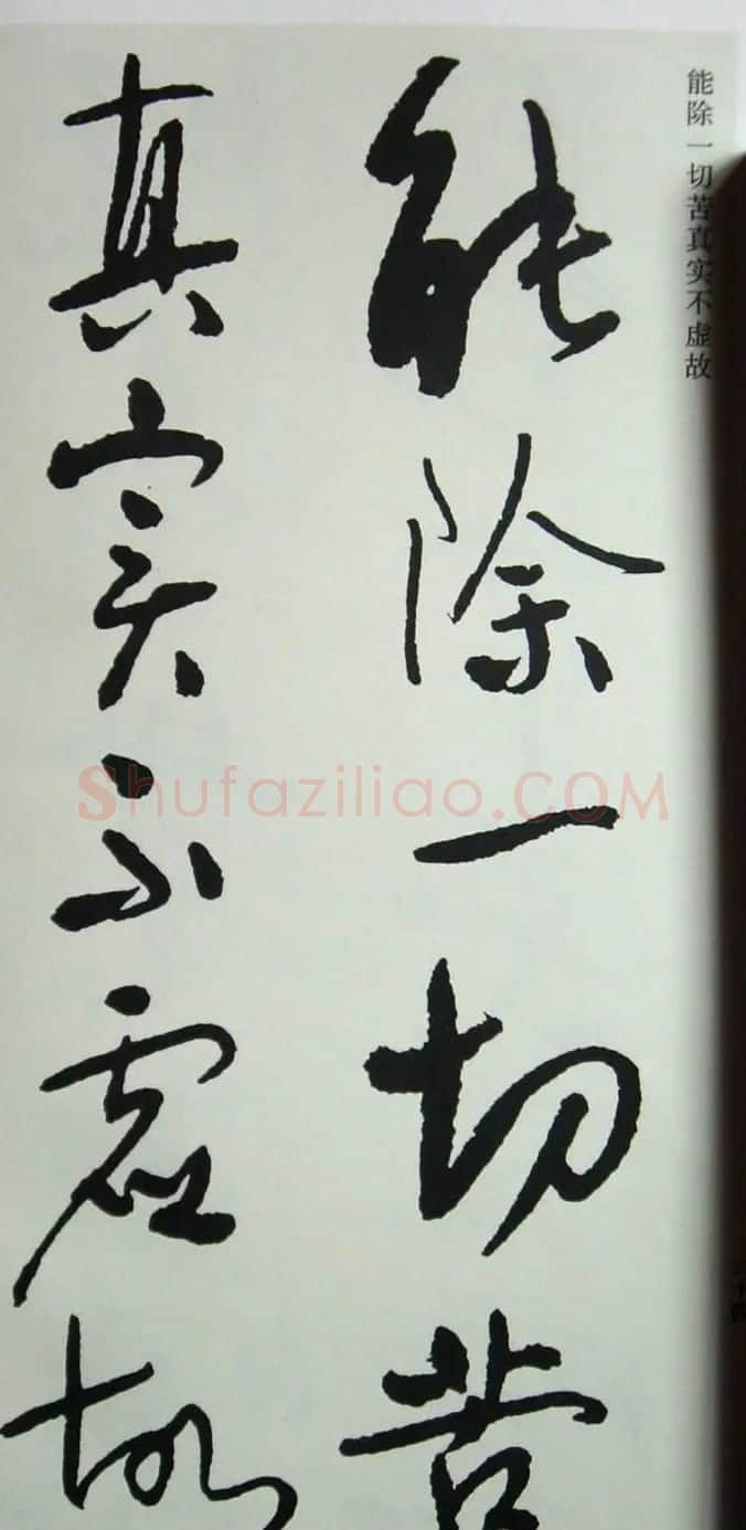 于右任先生遗墨《草书心经字帖》 | 毛笔草书字帖