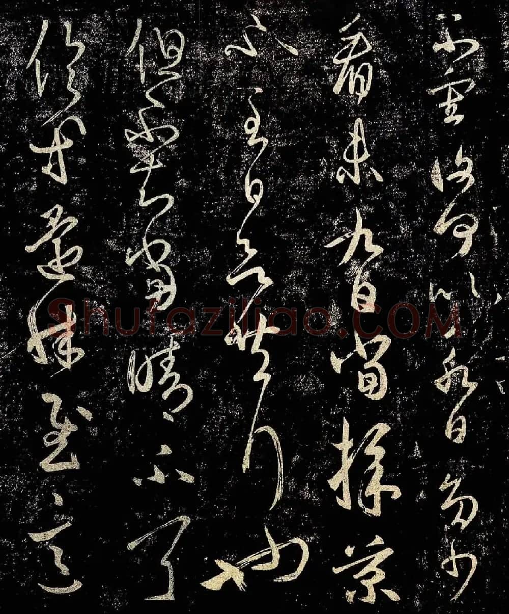 王羲之草书作品欣赏《采菊帖》四种 | 名家书法作品赏析