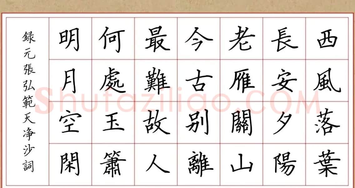 赵孟頫行书集字元曲三首《天净沙·秋》 | 毛笔行书字帖