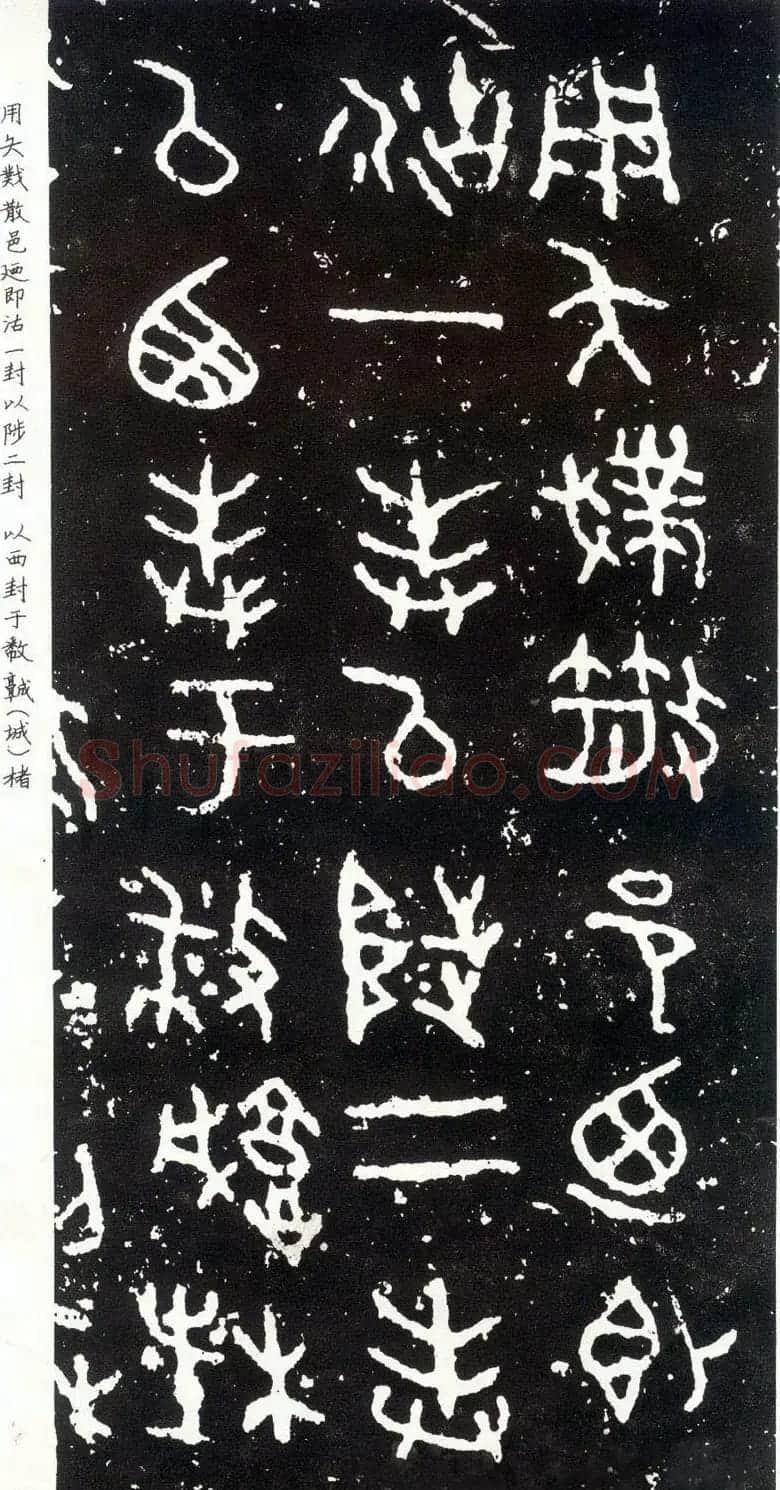散氏盘铭文欣赏附释文 | 书法碑帖