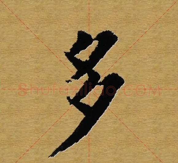 单字书法练习帖《田楷心经》米格版 | 毛笔楷书字帖