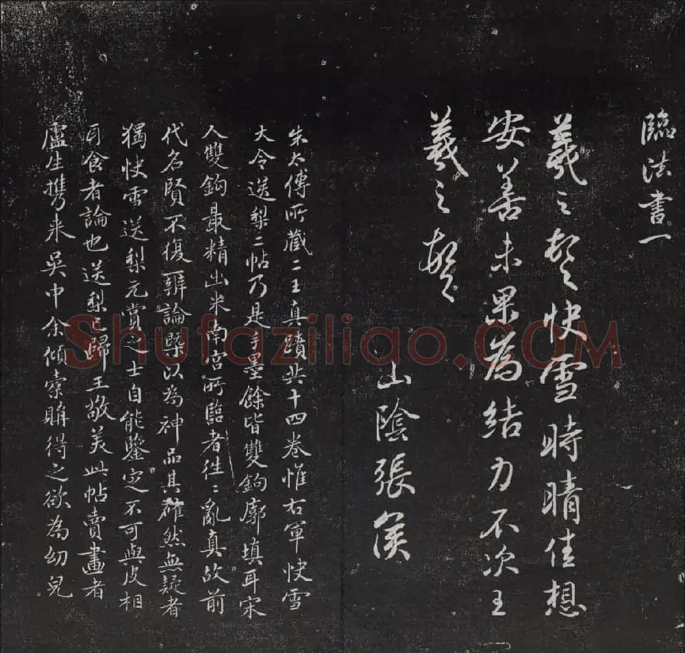 清代陈兆仑书并集刻紫竹山房临古法帖卷一 | 书法碑帖