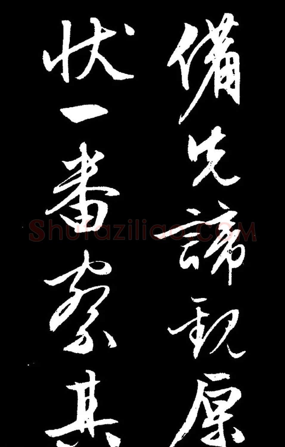 文徵明行草书《过庭复语十节卷》高清大图 | 软笔草书字帖