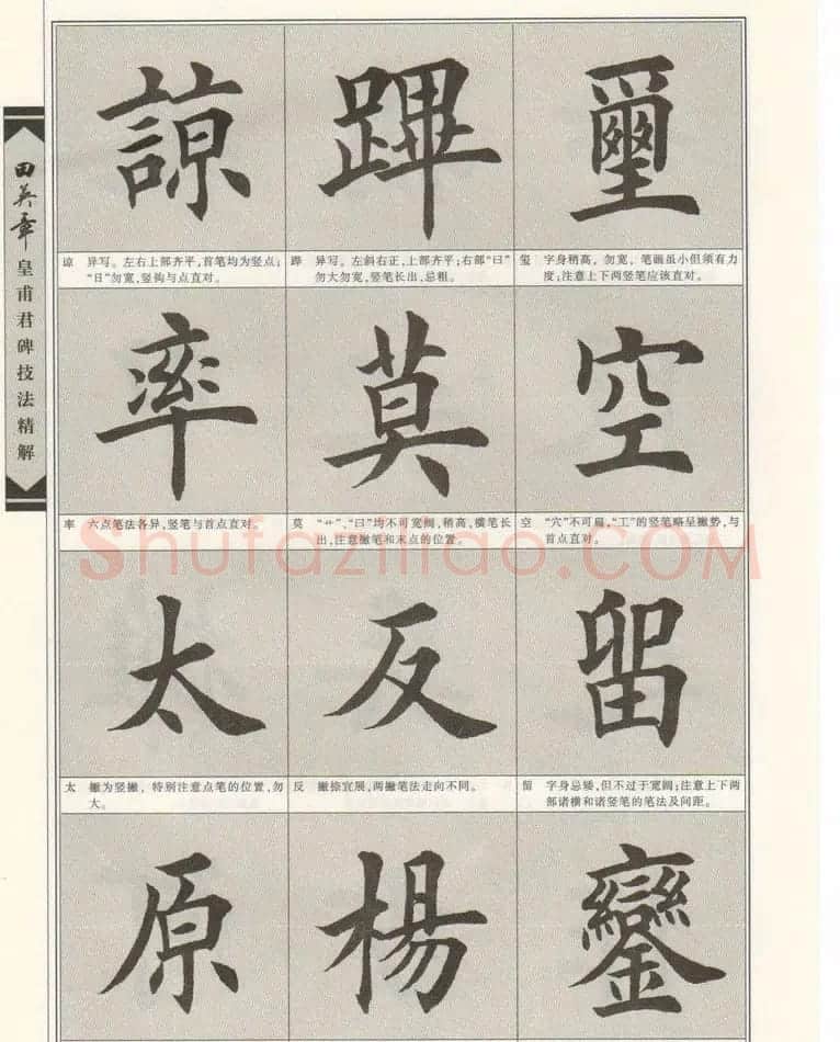 欧楷字帖欣赏《田英章皇甫君碑技法精解》 | 毛笔楷书字帖