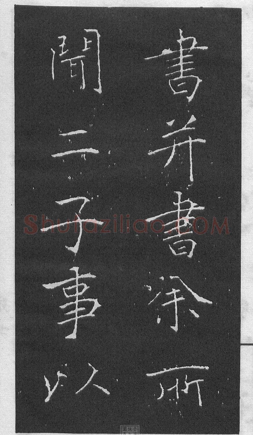 黄庭坚楷书《伯夷叔齐庙碑》 | 软笔书法作品