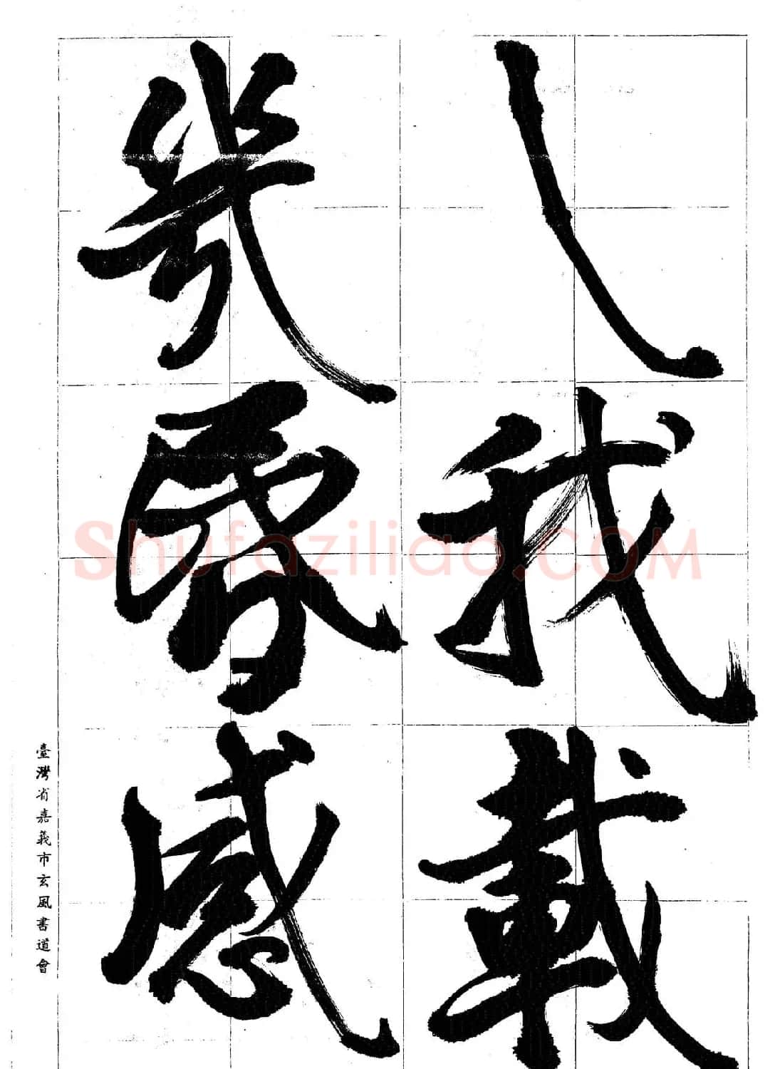 台湾陈丁奇毛笔行书基本运笔法 | 毛笔行书字帖