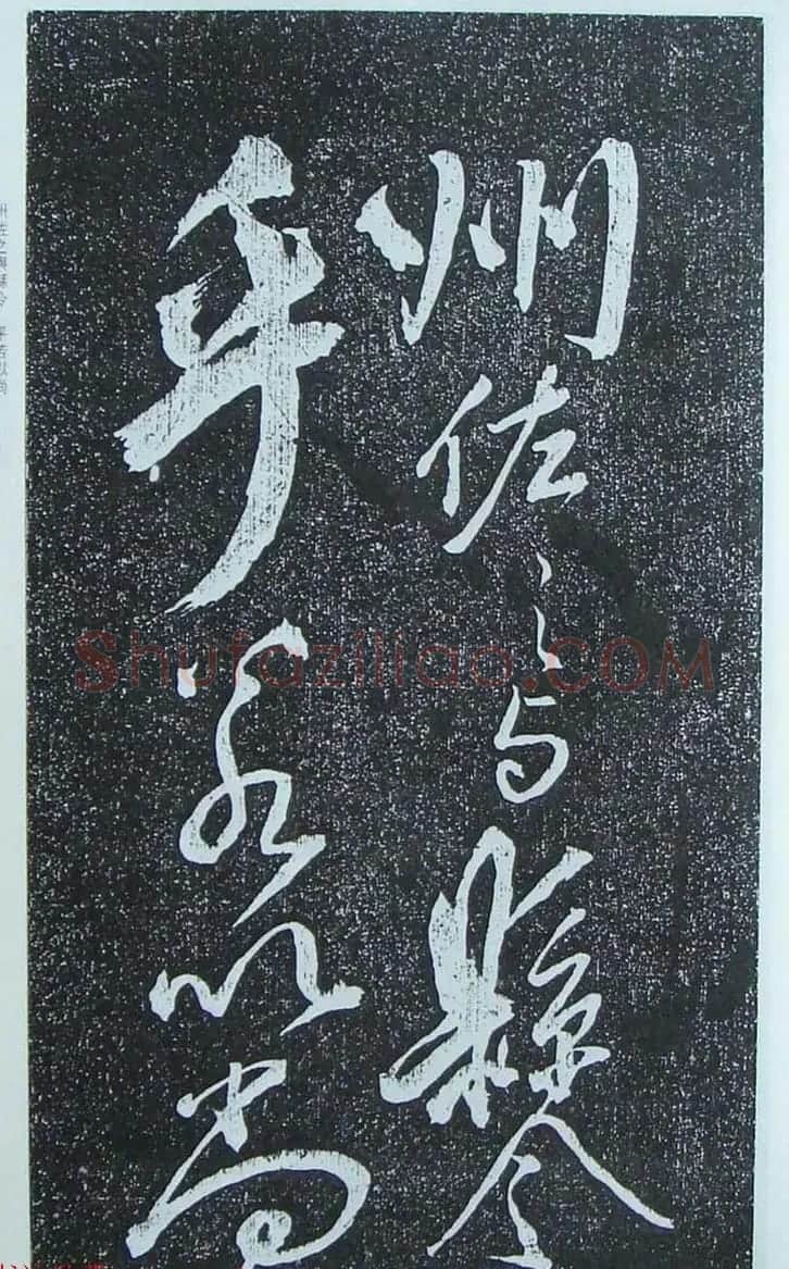 苏轼行草书法临《颜真卿争座位法帖》 | 名家书法作品赏析