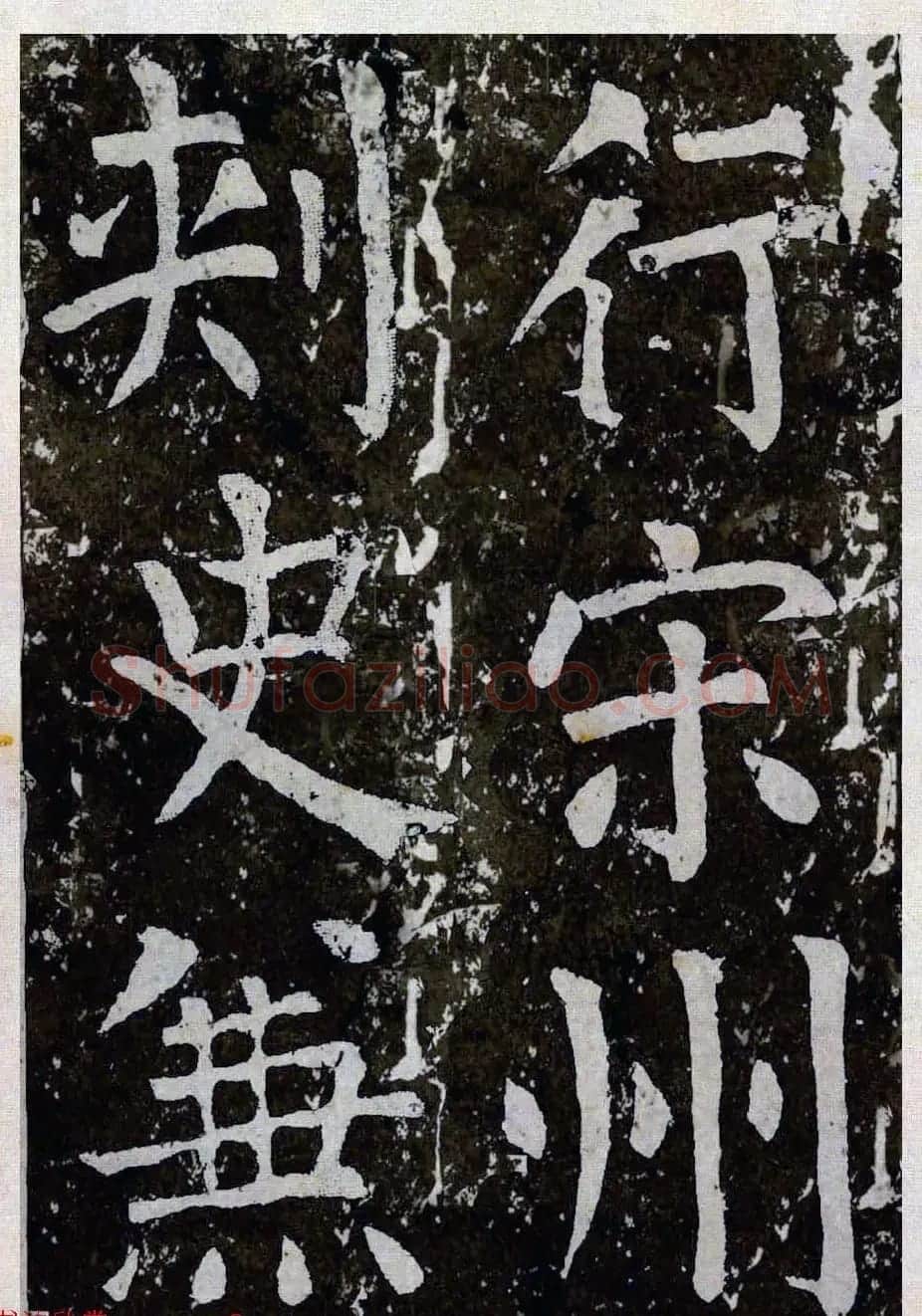 颜真卿楷书拓本《八关斋功德记》全铭文 | 书法名家作品鉴赏