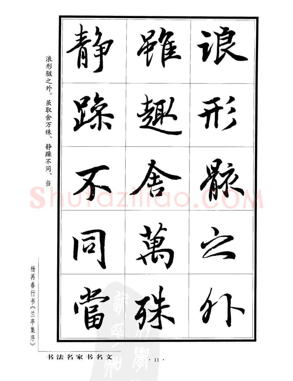 杨再春行书字帖欣赏《兰亭集序》 | 软笔行书字帖
