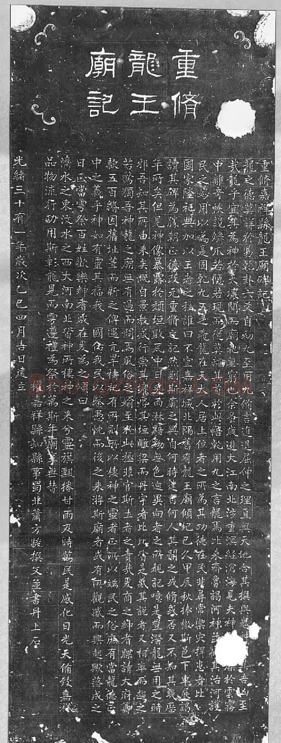 萧方骏书法《重修嘉祥县龙王庙碑记》 | 书法碑帖