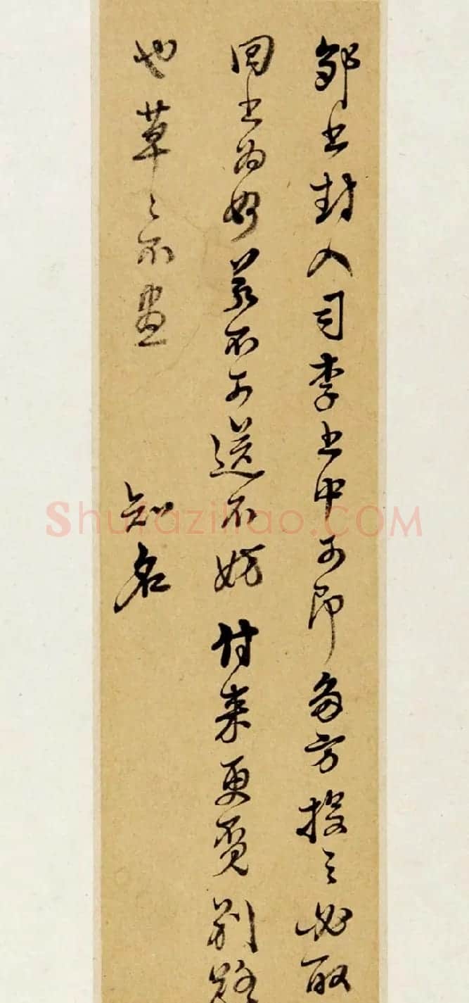 明代文震孟、文震亨书法信札墨迹 | 书法名家作品鉴赏