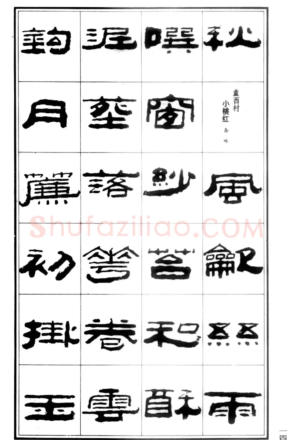 祥隶书法字帖《王祥之隶书元曲精选》 | 软笔隶书字帖