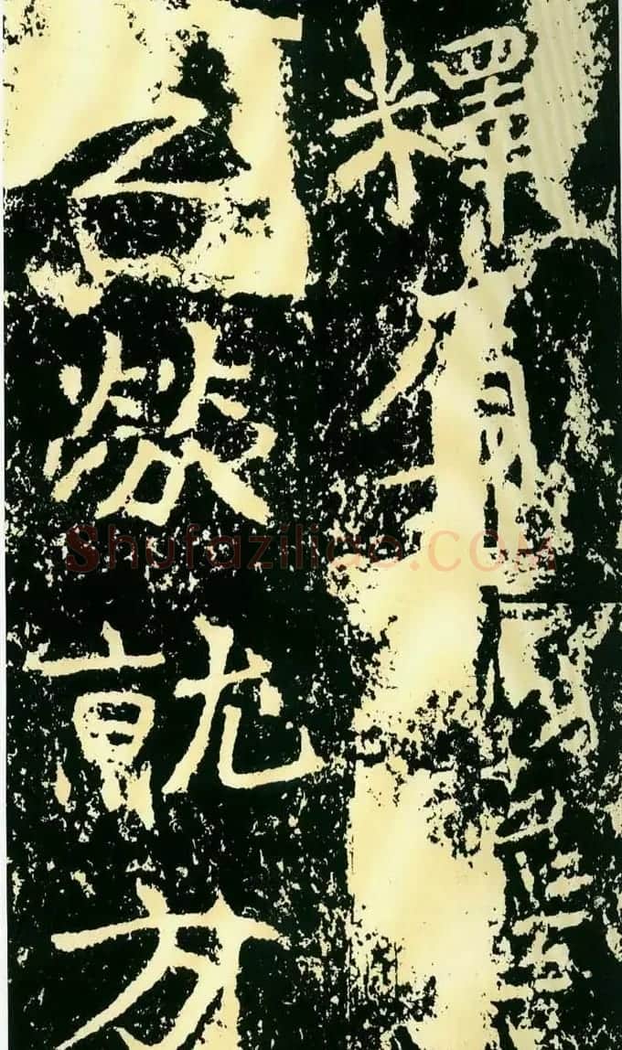 历代碑帖珍品《魏*石门铭》 | 书法碑帖