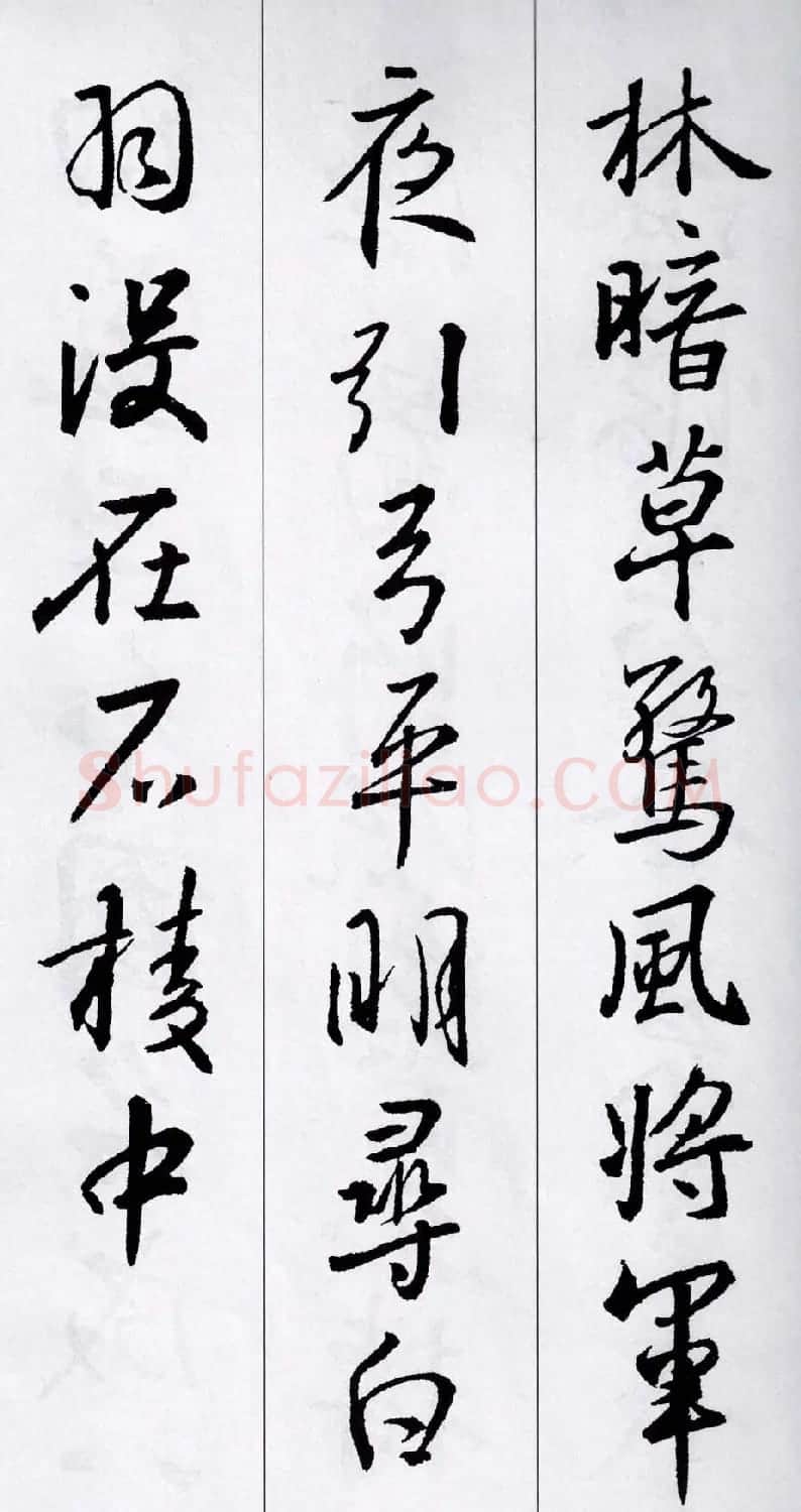 王羲之行书集字五言古诗15首 | 名家书法作品赏析
