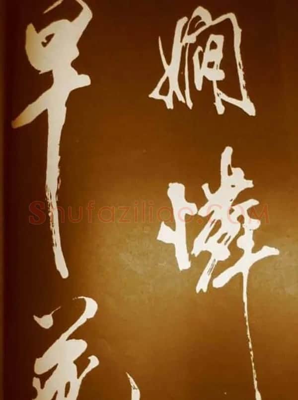 米芾书法欣赏梅花赋两种 | 毛笔书法作品