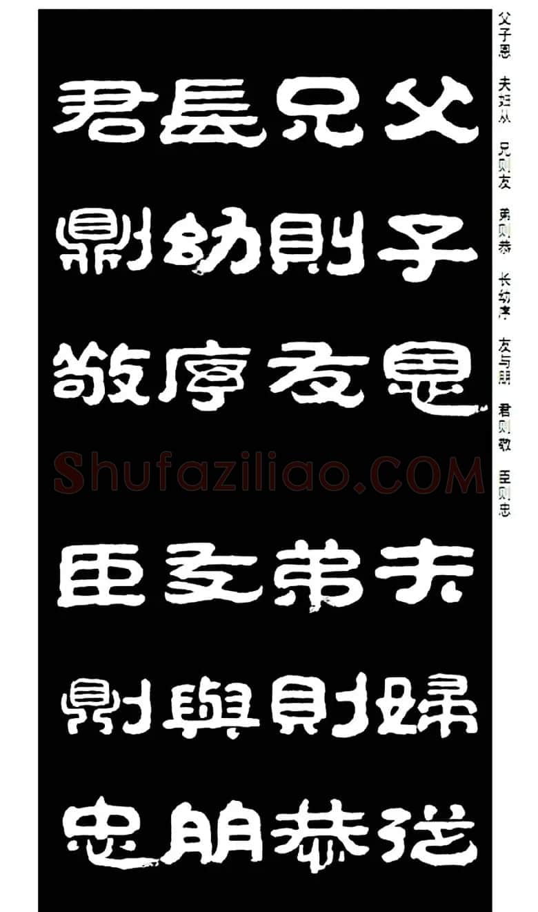 毛笔隶书字帖欣赏《王祥之隶书三字经》 | 软笔隶书字帖