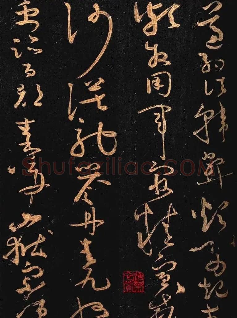 怀素书法《大草千字文》附跋文 | 毛笔草书字帖