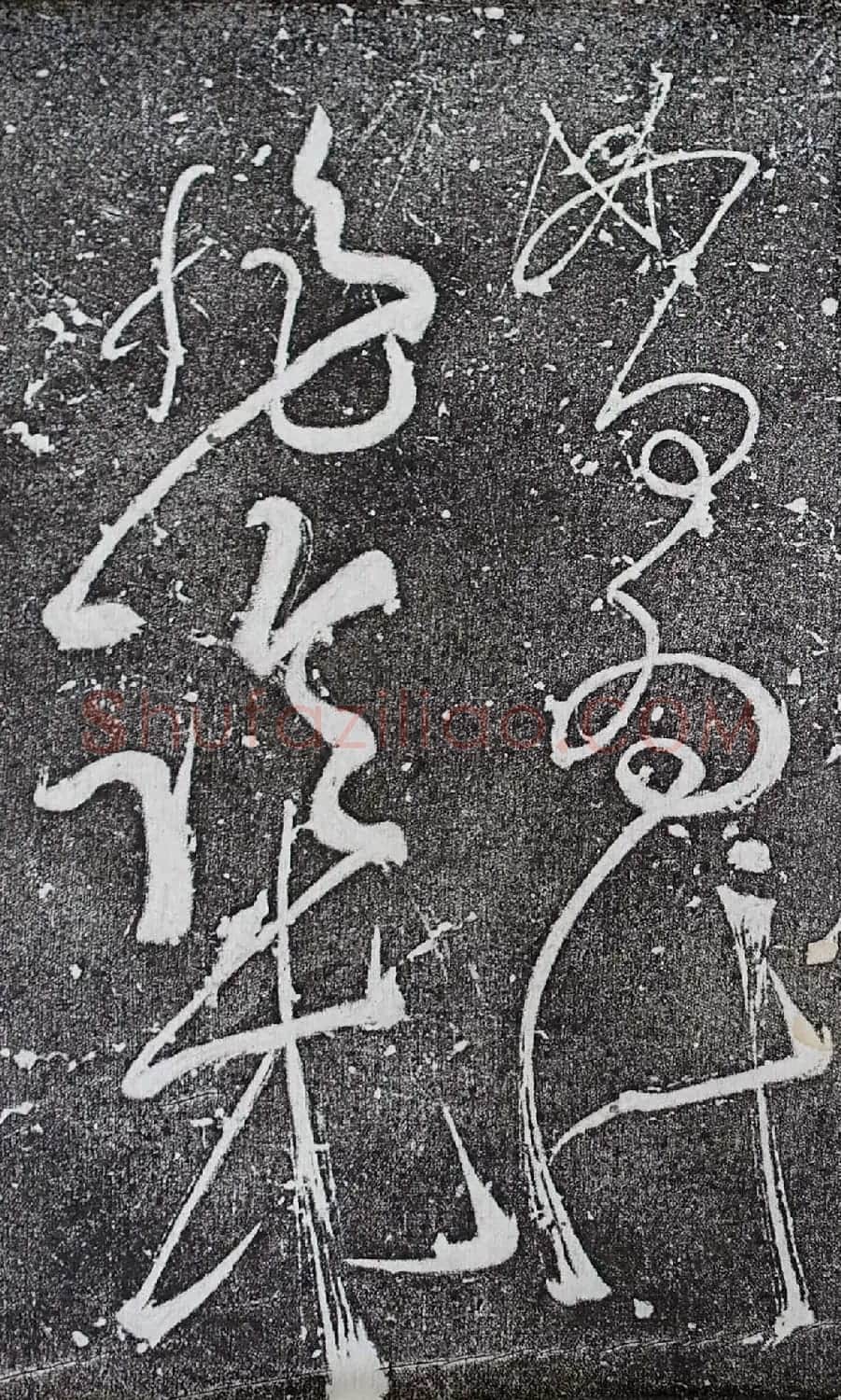 唐代张旭草书欣赏《肚痛帖》 | 书法碑帖