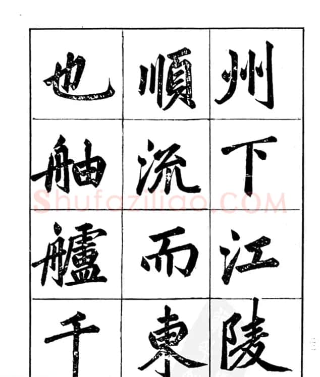 楷书字帖欣赏《汪道全书赤壁赋》 | 毛笔楷书字帖