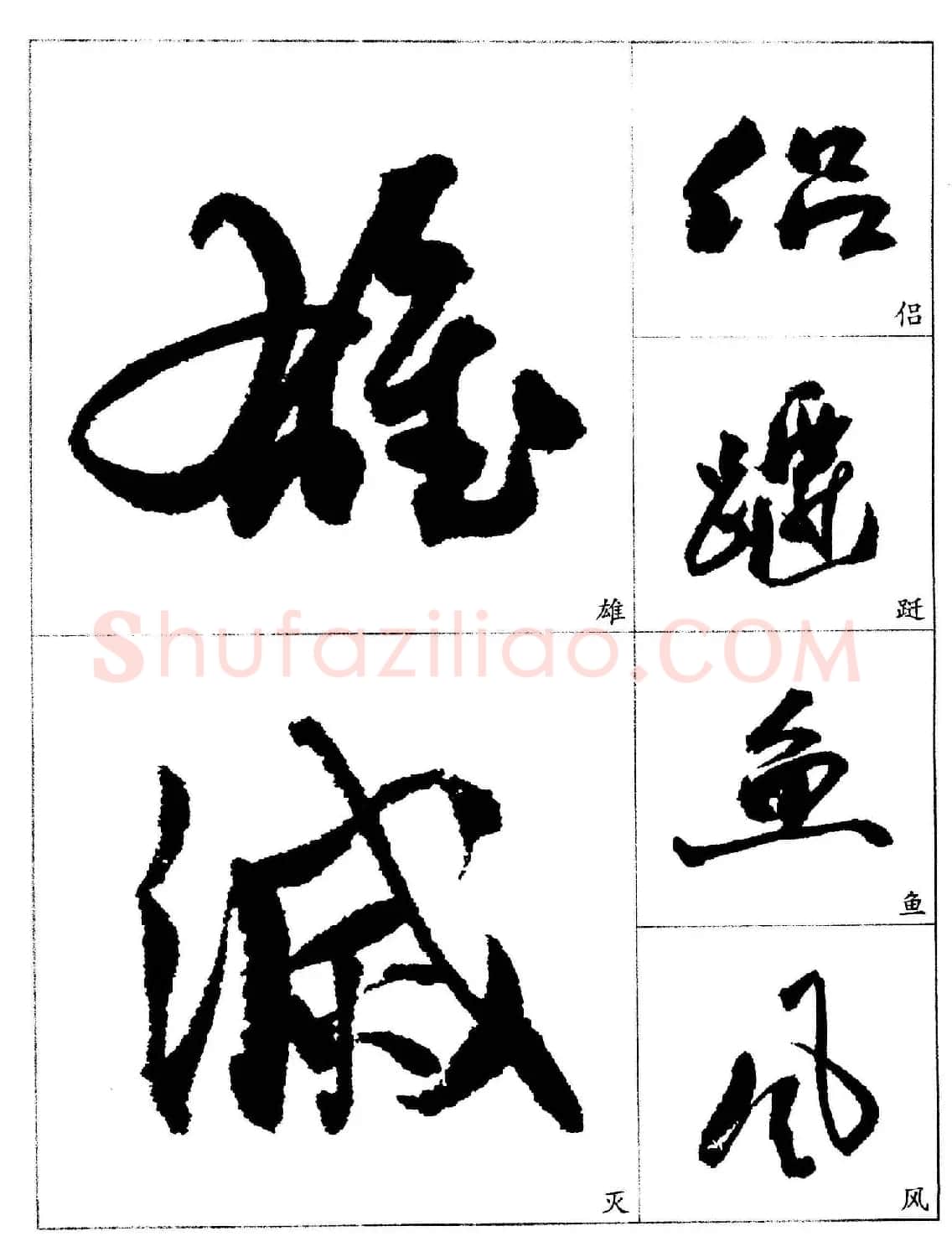 20世纪杰出书法家《郭沫若行草书法字帖》 | 毛笔行书字帖