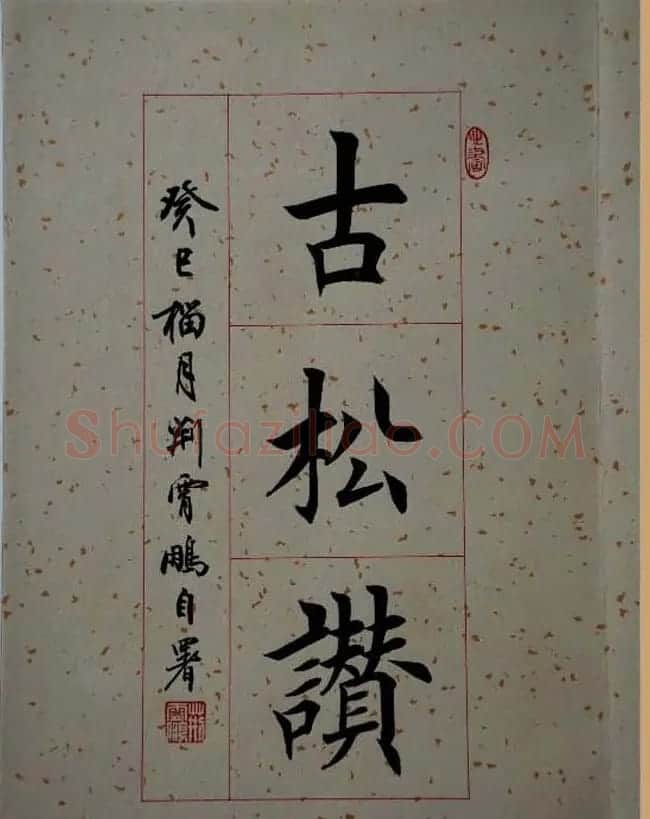 荆霄鹏毛笔楷书册页《荆浩古松赞》 | 毛笔书法作品