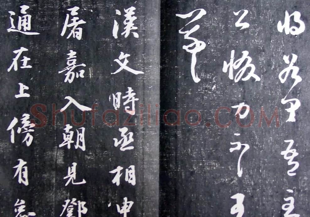 清代孙铨撰集《寿石斋藏帖》 | 书法碑帖