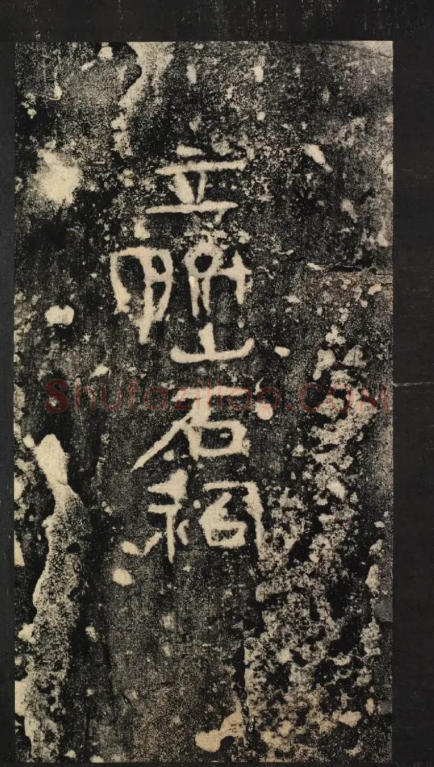 前秦隶书石刻《广武将军碑》 | 书法碑帖