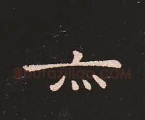楷书艺术的鼻祖:钟繇《宣示表》单字帖 | 软笔楷书字帖
