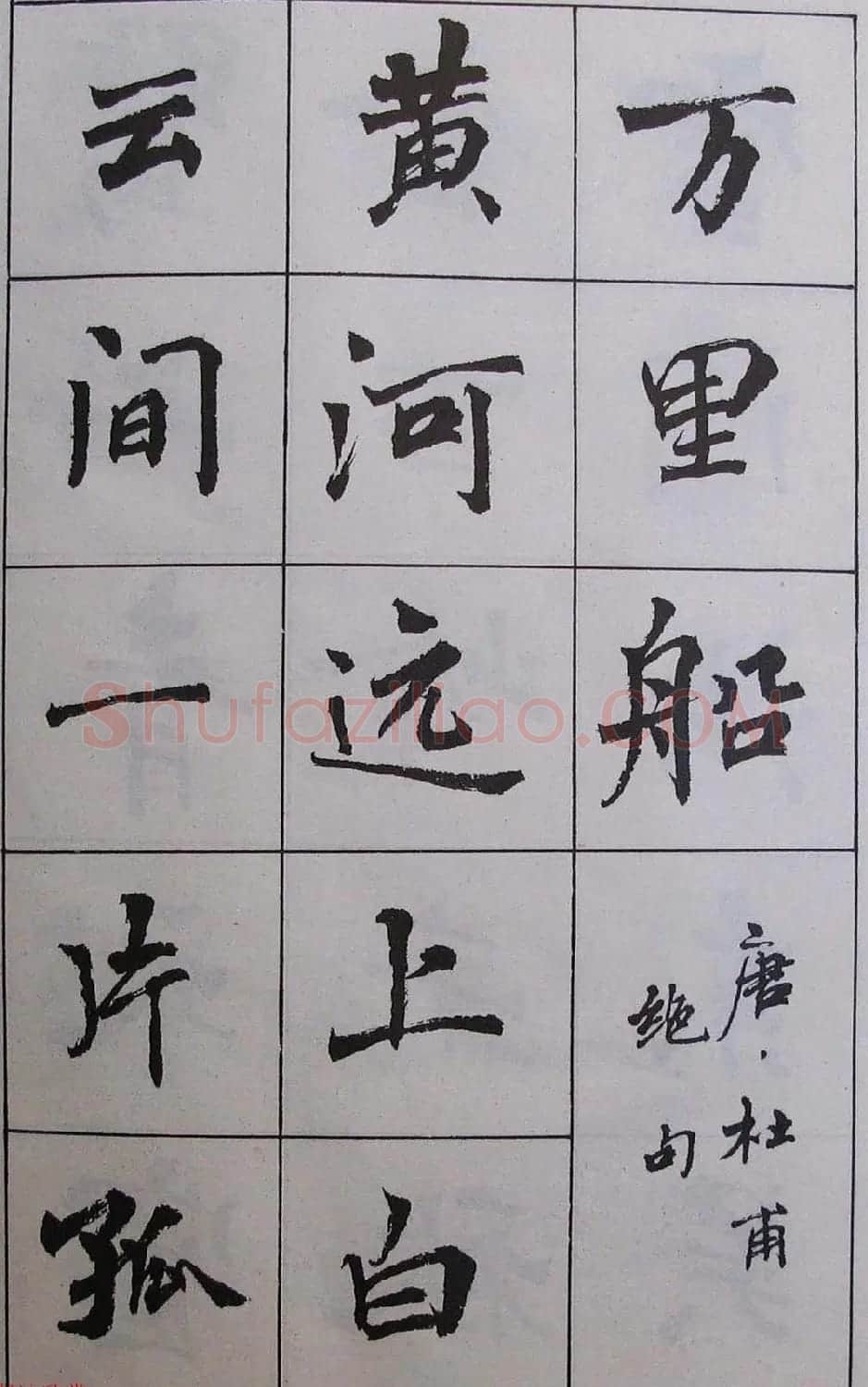 周慧珺1985年字帖欣赏《古诗楷书学生字帖》 | 软笔楷书字帖