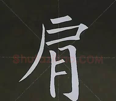 柳体字帖教程--柳公权楷书基本笔画练习 | 毛笔楷书字帖