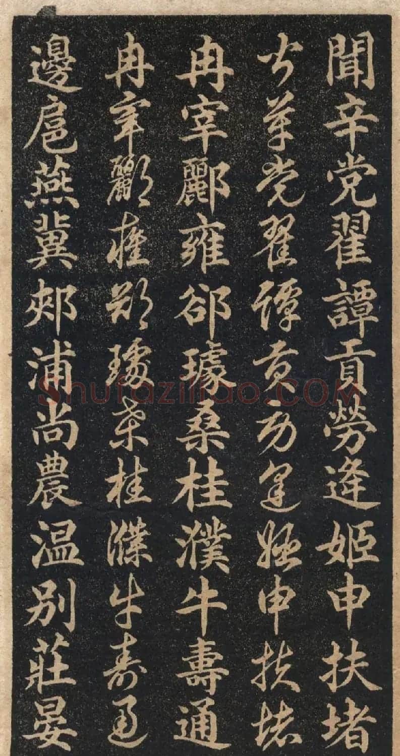 王羲之字帖《右军正草百家姓》 | 毛笔草书字帖
