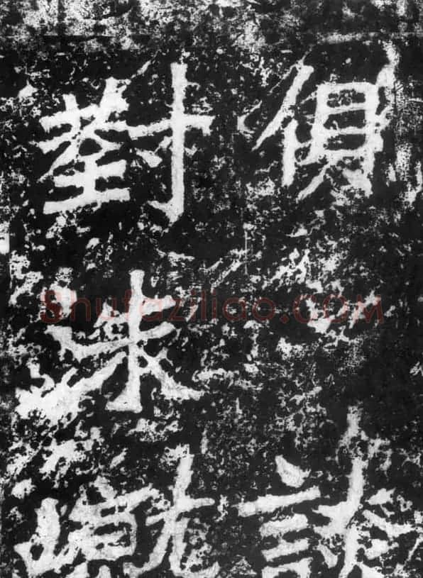 历代碑刻书迹《北魏郑道昭论经书诗》 | 书法碑帖