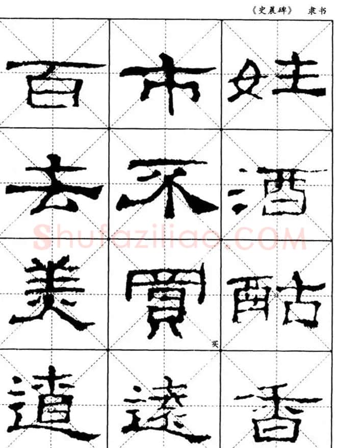 汉代隶书典范《史晨碑》选字帖 | 软笔隶书字帖