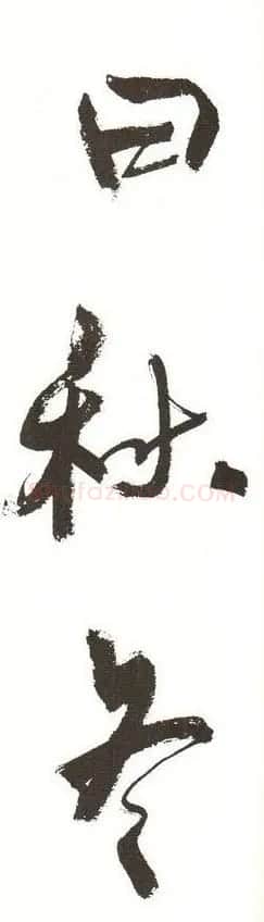字帖下载:周慧珺行书三字经 | 毛笔行书字帖