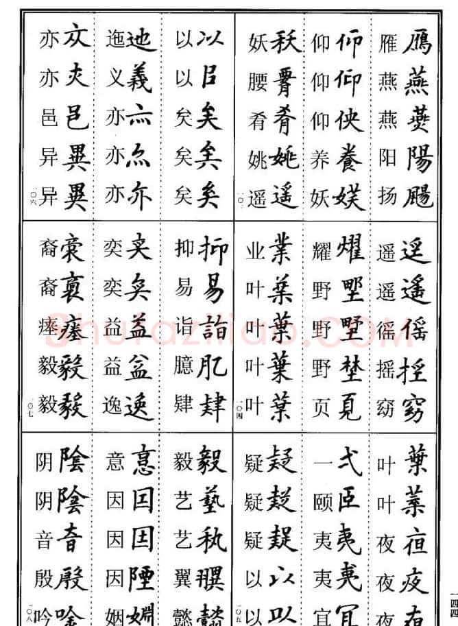 学书法参考资料《楷书书法异体字集锦》 | 毛笔楷书字帖