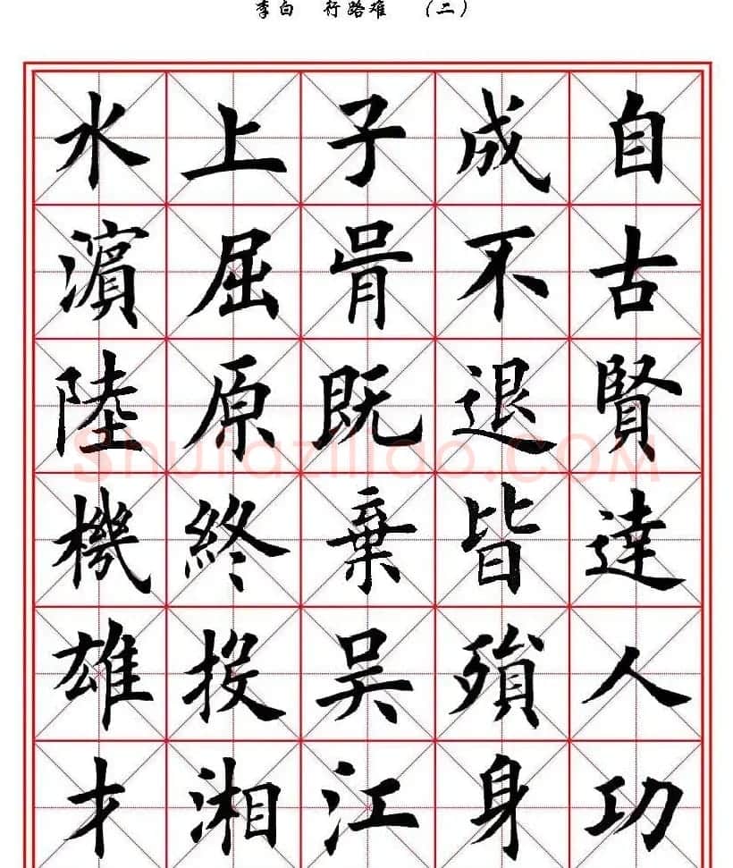 田英章楷书欣赏《李白行路难》 | 软笔楷书字帖