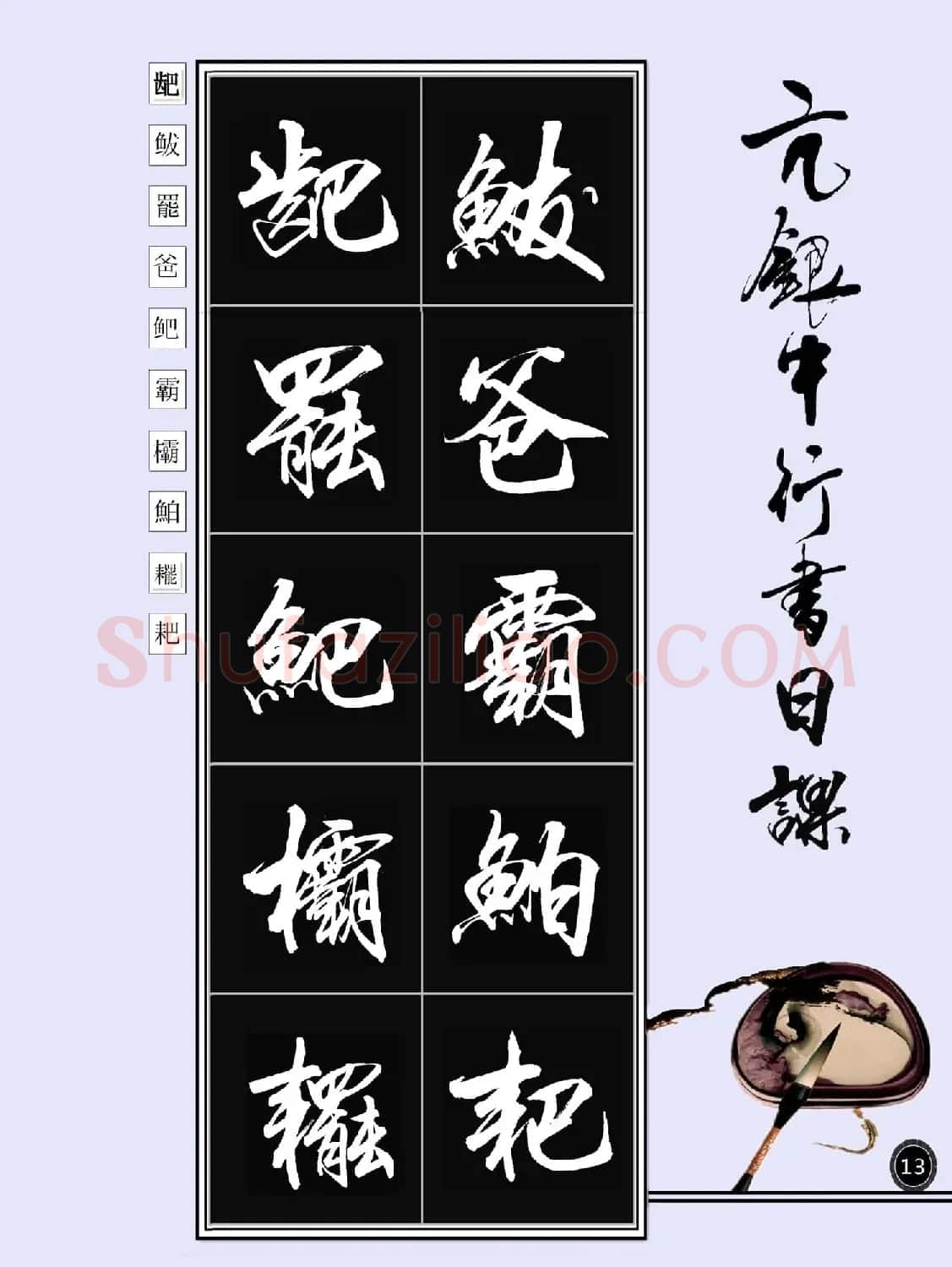 亢银中书法字帖行书日课100幅大图 | 软笔行书字帖