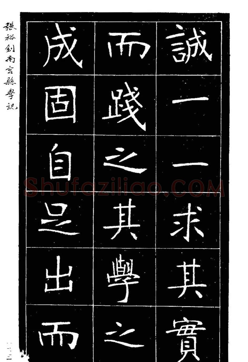 张裕钊楷书欣赏《重修南宫县学记》 | 毛笔楷书字帖