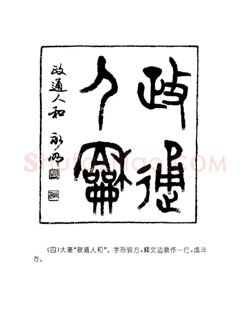字帖欣赏《篆书章法》大小中堂篇 | 毛笔篆书字帖