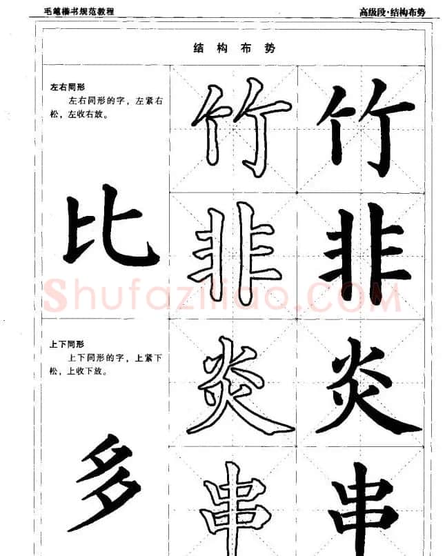 书法段位评比指导教材《毛笔楷书实用教程-结构布势》 | 软笔楷书字帖