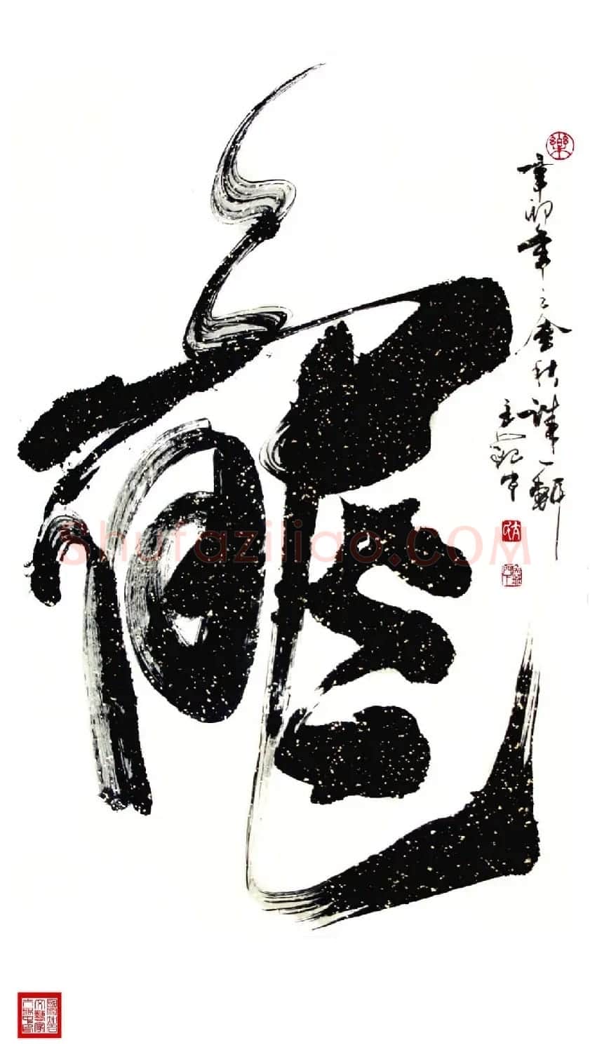 亢银中榜书作品欣赏《百龙集》 | 书法名家作品鉴赏