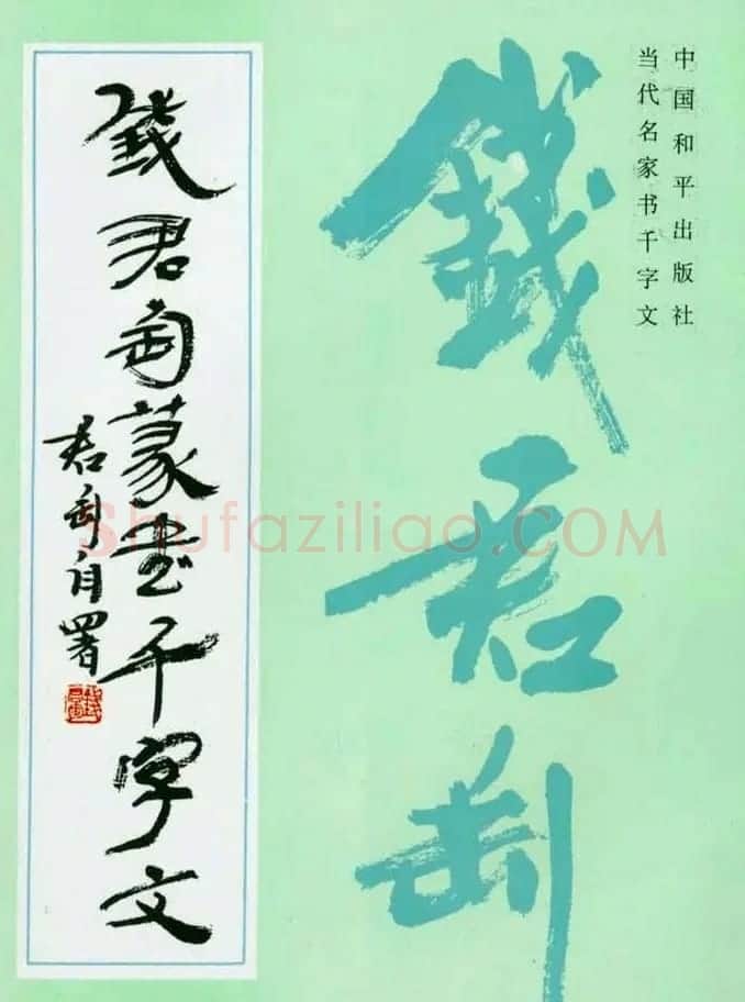 钱君匋87岁篆书《千字文》 | 软笔篆书字帖