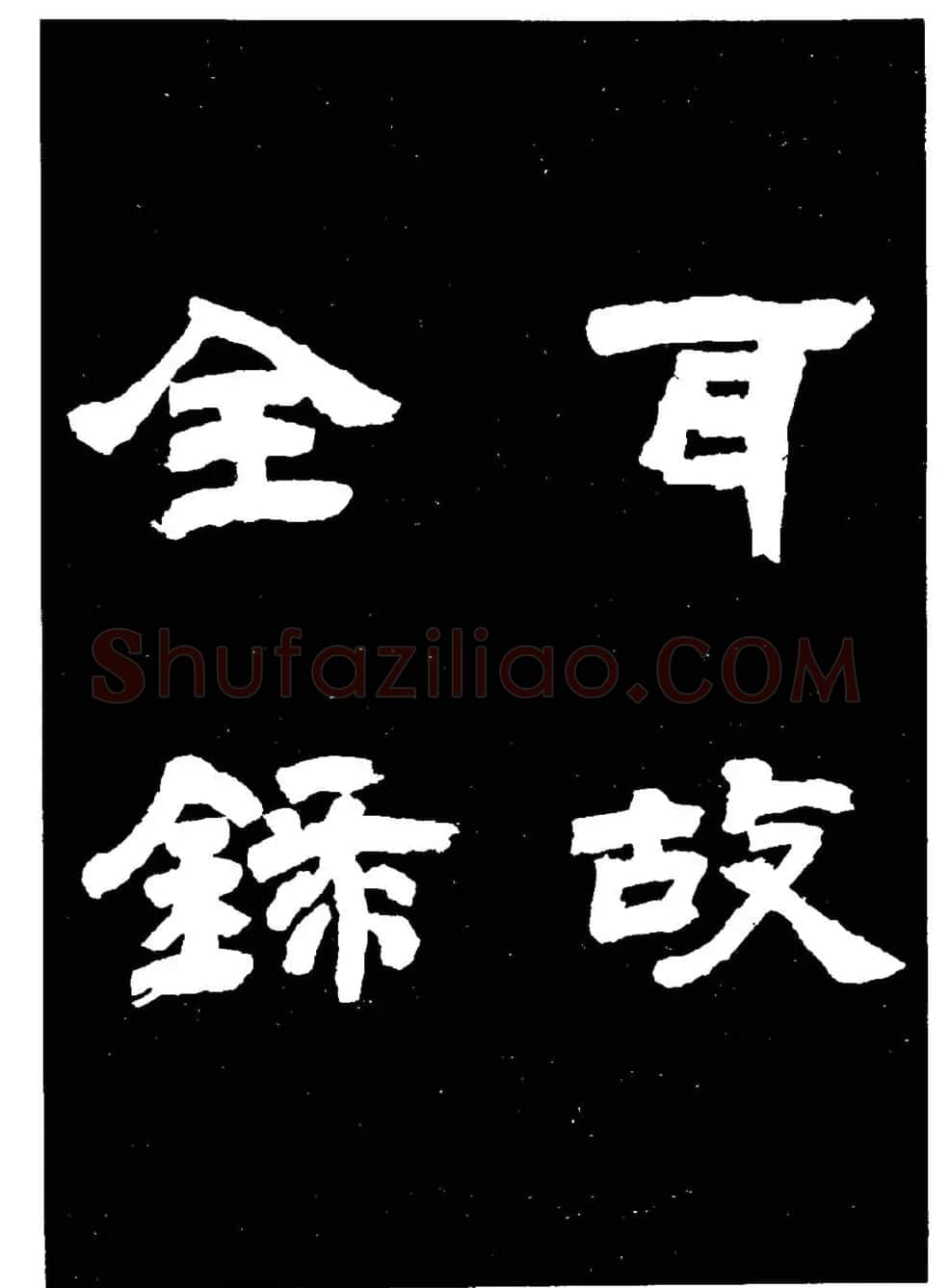 邓石如隶书字帖欣赏《敖陶孙诗评》 | 毛笔隶书字帖