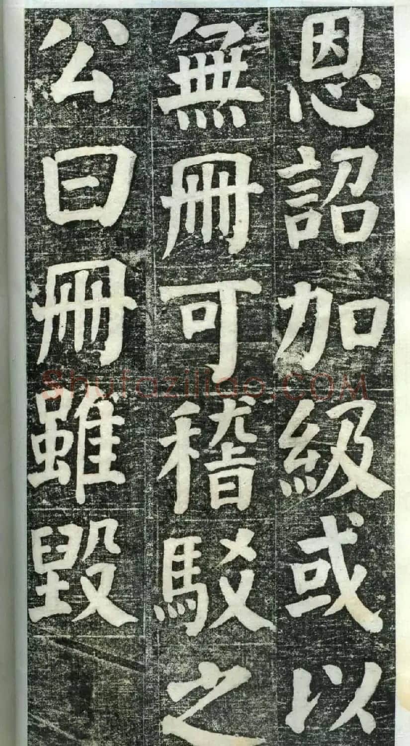 何绍基楷书欣赏《何凌汉碑》旧拓第一册 | 书法名家作品鉴赏