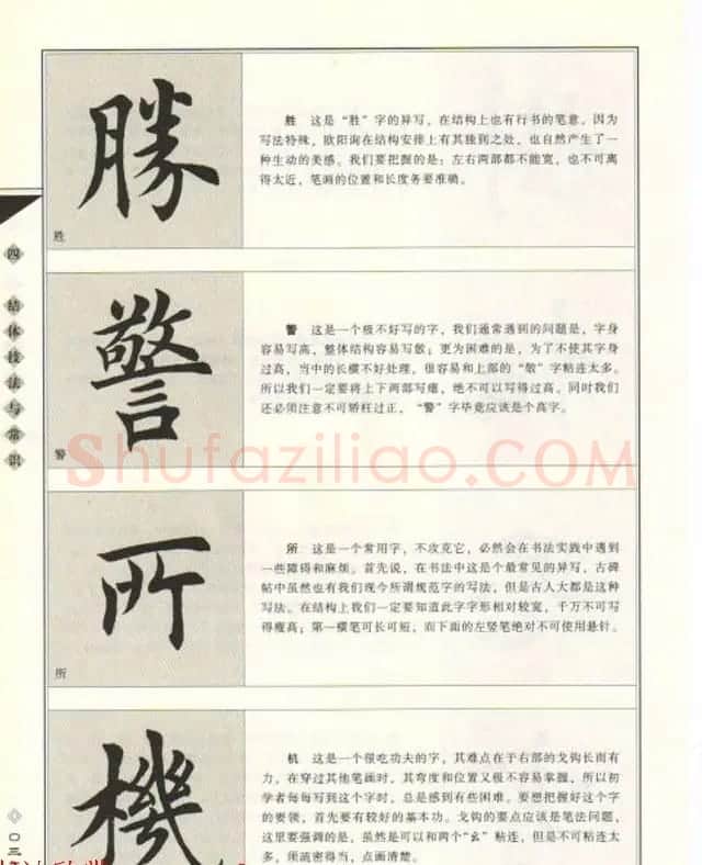田英章书法专业教程《楷书要论－结构》 | 软笔楷书字帖