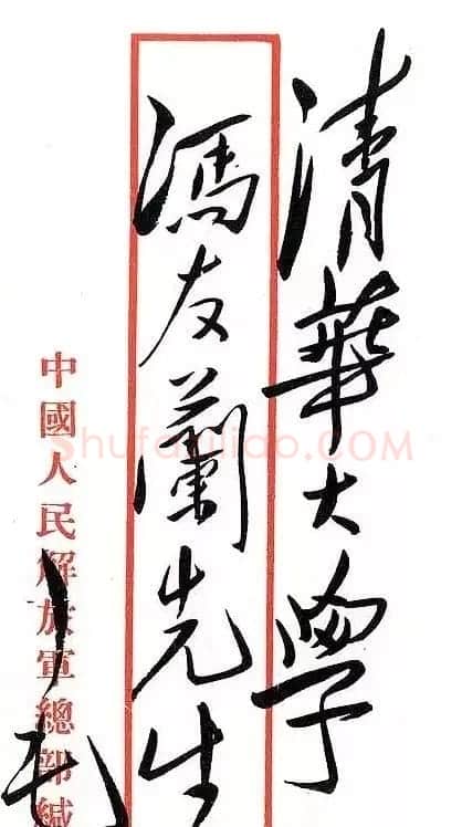 毛泽东手书信封字迹欣赏 | 名家书法作品精选